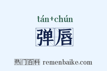 弹唇是什么意思的图片